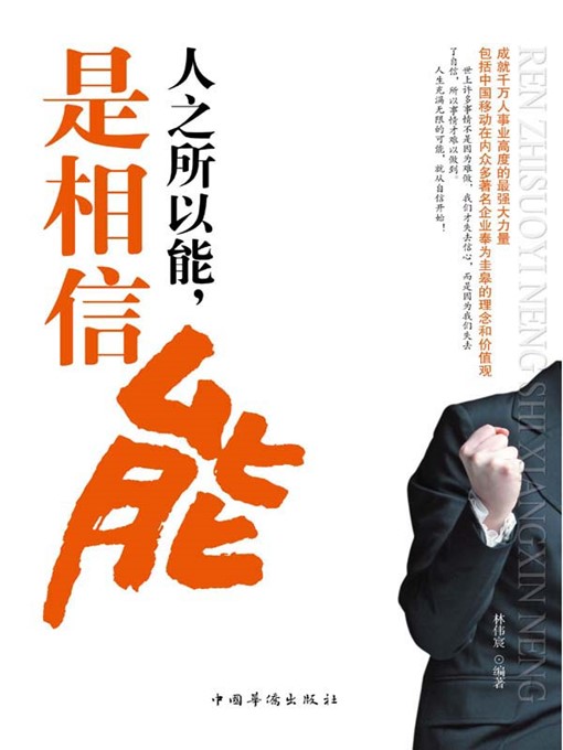 Title details for 人之所以能，是相信能 (One Can Because He Believes He Can) by 林伟宸 (Lin Weichen) - Available